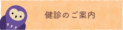 健診のご案内