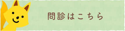 問診はこちら