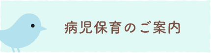 病児保育受付